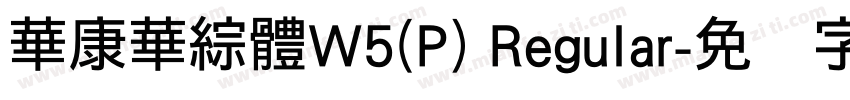 華康華綜體W5(P) Regular字体转换